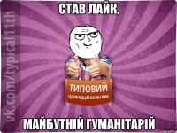 став лайк, майбутній гуманітарій