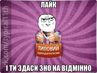 лайк і ти здаси зно на відмінно