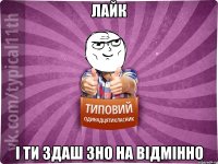 лайк і ти здаш зно на відмінно