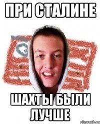 При сталине шахты были лучше