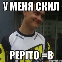 У меня скил pepito =b