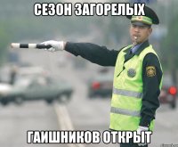 Сезон загорелых гаишников открыт