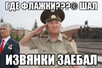 ГДЕ ФЛАЖКИ???© ШАЛ Извянки заебал