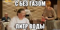 С без газом Литр воды