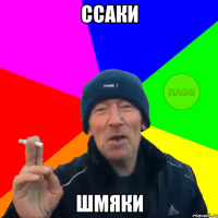 ссаки шмяки