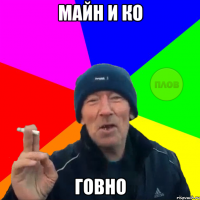 МАЙН и КО говно