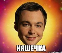  няшечка
