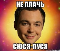 не плачь сюся-пуся