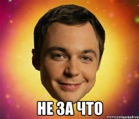  не за что