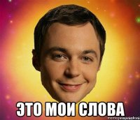  это мои слова