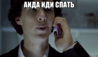 Аида иди спать 
