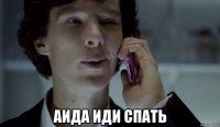  Аида иди спать