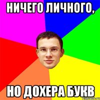 Ничего личного, но дохера букв