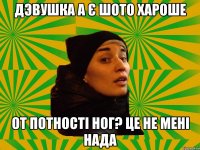 Дэвушка а є шото хароше от потності ног? Це не мені нада
