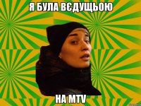 я була вєдущьою на Мtv