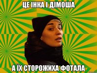 Це інка і дімоша а їх сторожиха фотала