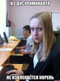 из дискриминанта не извлекается корень