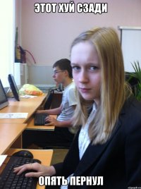 этот хуй сзади опять пернул