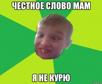 Честное слово мам Я не курю