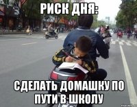 Риск дня: сделать домашку по пути в школу