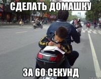 сделать домашку за 60 секунд