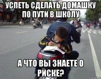 успеть сделать домашку по пути в школу а что вы знаете о риске?