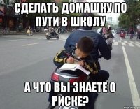 сделать домашку по пути в школу а что вы знаете о риске?