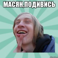Масян,подивись 