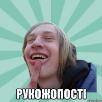  рукожопості