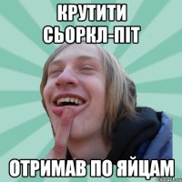 крутити сьоркл-піт отримав по яйцам
