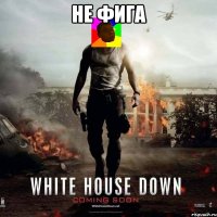 НЕ ФИГА 