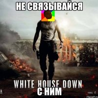 НЕ СВЯЗЫВАЙСЯ С НИМ