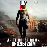 ЩА ПИЗДЫ ДАМ