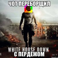 чот переборщил с пердежом