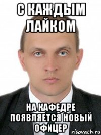 с каждым лайком на кафедре появляется новый офицер