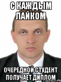 с каждым лайком очередной студент получает диплом