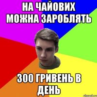 на чайових можна зароблять 300 гривень в день