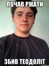 почав ржати збив теодоліт