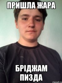 пришла жара бріджам пизда
