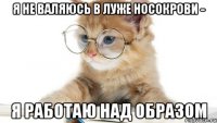 Я не валяюсь в луже носокрови - я работаю над образом