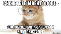 Сюжеты в моей голове - это гибрид Санта-Барбары и Игры Престолов