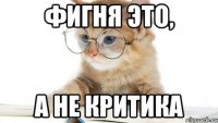 Фигня это, а не критика