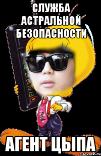 служба астральной безопасности агент цыпа