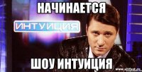 начинается шоу интуиция