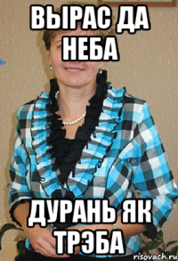 вырас да неба ДУРАНЬ ЯК ТРЭБА