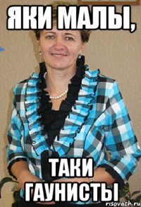Яки малы, таки гаунисты