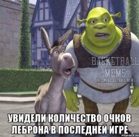  увидели количество очков леброна в последней игре