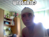 ШТОБЛЯТЬ? 