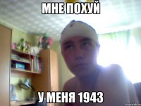 Мне похуй У меня 1943