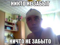 Никто не забыт Ничто не забыто